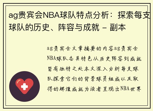 ag贵宾会NBA球队特点分析：探索每支球队的历史、阵容与成就 - 副本