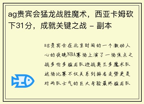 ag贵宾会猛龙战胜魔术，西亚卡姆砍下31分，成就关键之战 - 副本