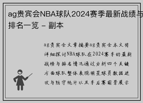 ag贵宾会NBA球队2024赛季最新战绩与排名一览 - 副本