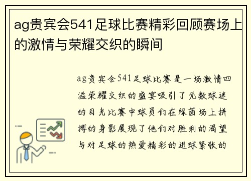 ag贵宾会541足球比赛精彩回顾赛场上的激情与荣耀交织的瞬间