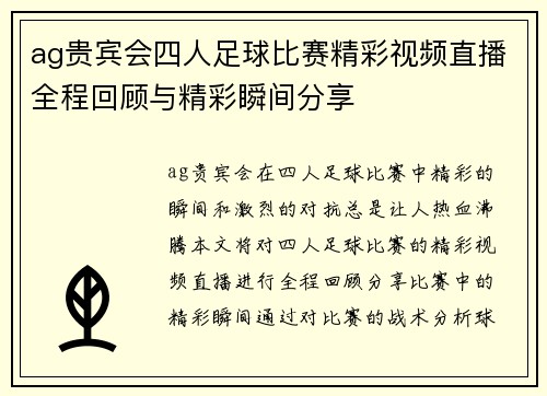 ag贵宾会四人足球比赛精彩视频直播全程回顾与精彩瞬间分享