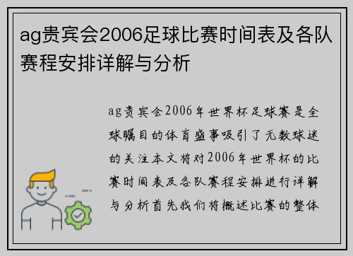 ag贵宾会2006足球比赛时间表及各队赛程安排详解与分析