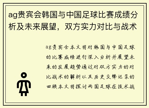 ag贵宾会韩国与中国足球比赛成绩分析及未来展望，双方实力对比与战术解析