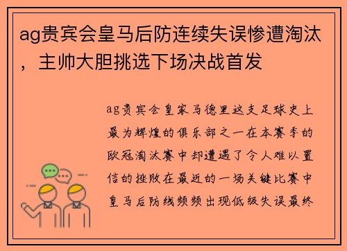 ag贵宾会皇马后防连续失误惨遭淘汰，主帅大胆挑选下场决战首发