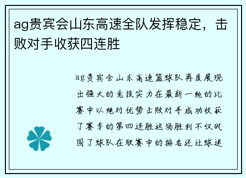 ag贵宾会山东高速全队发挥稳定，击败对手收获四连胜