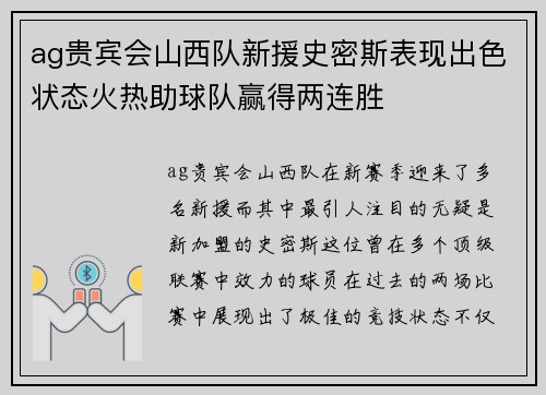 ag贵宾会山西队新援史密斯表现出色状态火热助球队赢得两连胜