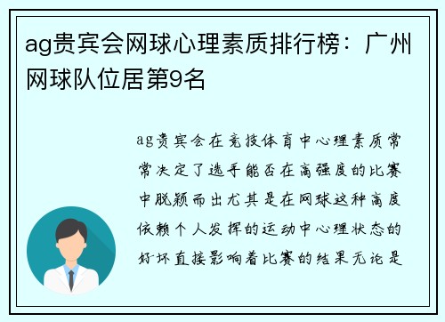 ag贵宾会网球心理素质排行榜：广州网球队位居第9名