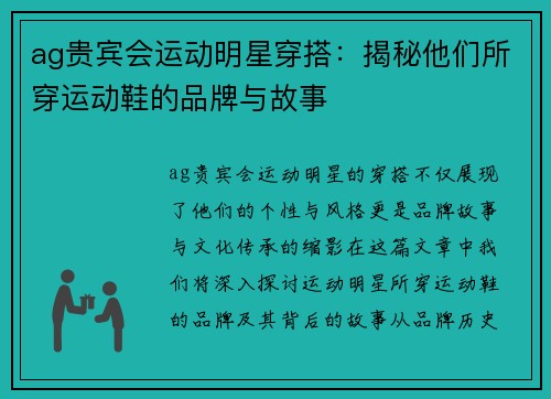 ag贵宾会运动明星穿搭：揭秘他们所穿运动鞋的品牌与故事
