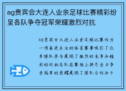 ag贵宾会大连人业余足球比赛精彩纷呈各队争夺冠军荣耀激烈对抗