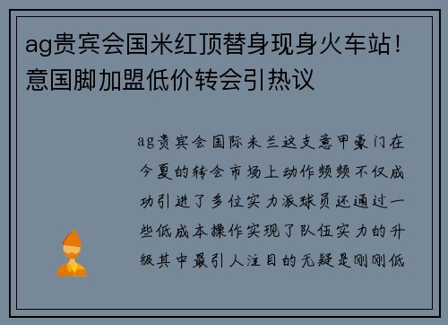 ag贵宾会国米红顶替身现身火车站！意国脚加盟低价转会引热议