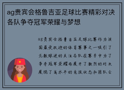 ag贵宾会格鲁吉亚足球比赛精彩对决各队争夺冠军荣耀与梦想