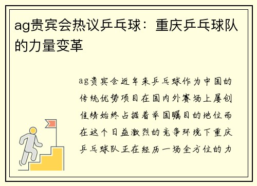 ag贵宾会热议乒乓球：重庆乒乓球队的力量变革