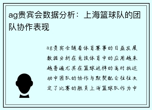 ag贵宾会数据分析：上海篮球队的团队协作表现