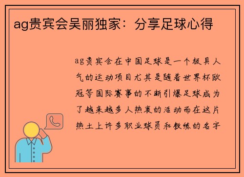 ag贵宾会吴丽独家：分享足球心得
