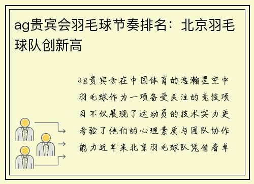 ag贵宾会羽毛球节奏排名：北京羽毛球队创新高