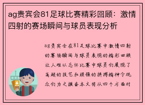 ag贵宾会81足球比赛精彩回顾：激情四射的赛场瞬间与球员表现分析