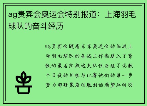 ag贵宾会奥运会特别报道：上海羽毛球队的奋斗经历