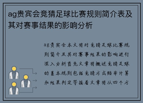ag贵宾会竞猜足球比赛规则简介表及其对赛事结果的影响分析