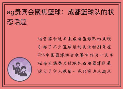 ag贵宾会聚焦篮球：成都篮球队的状态话题