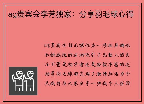 ag贵宾会李芳独家：分享羽毛球心得