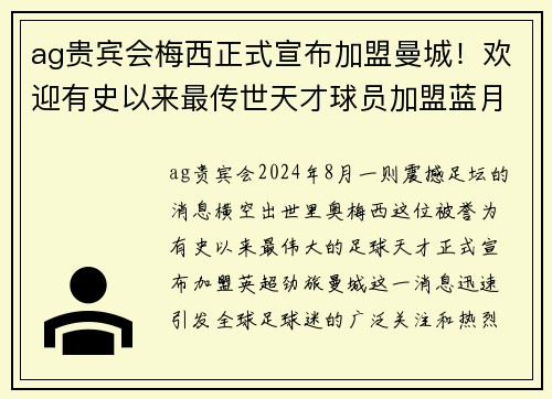 ag贵宾会梅西正式宣布加盟曼城！欢迎有史以来最传世天才球员加盟蓝月亮！
