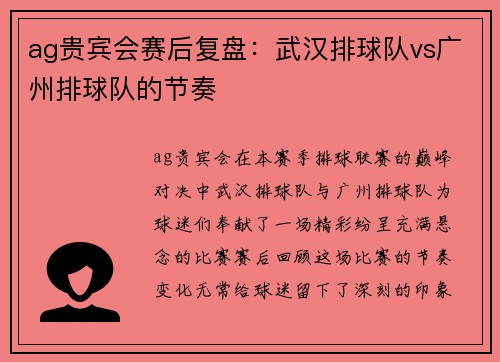 ag贵宾会赛后复盘：武汉排球队vs广州排球队的节奏