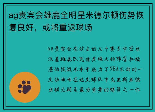 ag贵宾会雄鹿全明星米德尔顿伤势恢复良好，或将重返球场