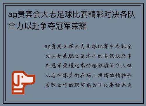 ag贵宾会大志足球比赛精彩对决各队全力以赴争夺冠军荣耀