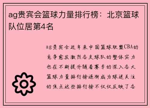 ag贵宾会篮球力量排行榜：北京篮球队位居第4名