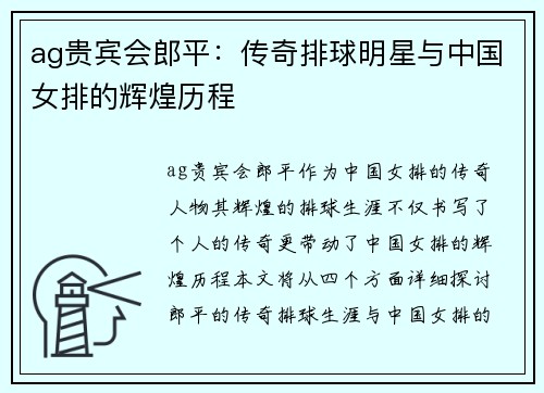 ag贵宾会郎平：传奇排球明星与中国女排的辉煌历程