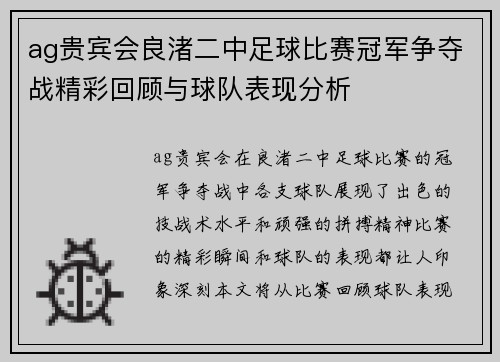 ag贵宾会良渚二中足球比赛冠军争夺战精彩回顾与球队表现分析