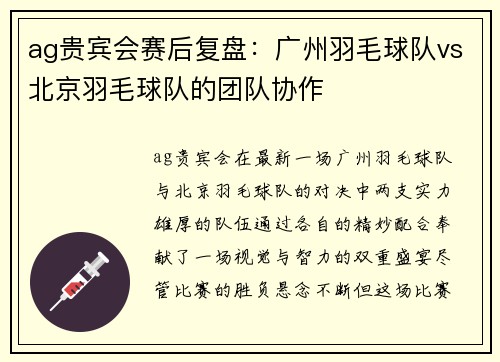 ag贵宾会赛后复盘：广州羽毛球队vs北京羽毛球队的团队协作