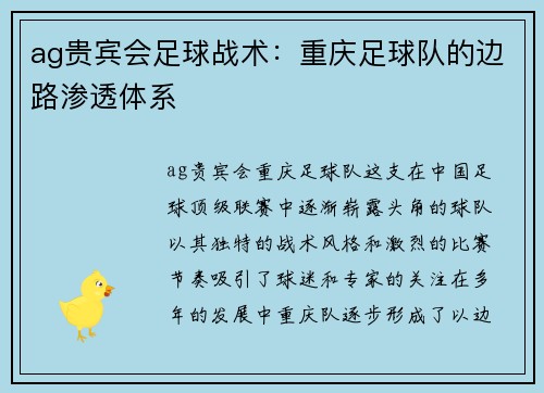 ag贵宾会足球战术：重庆足球队的边路渗透体系
