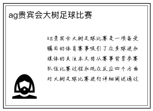 ag贵宾会大树足球比赛