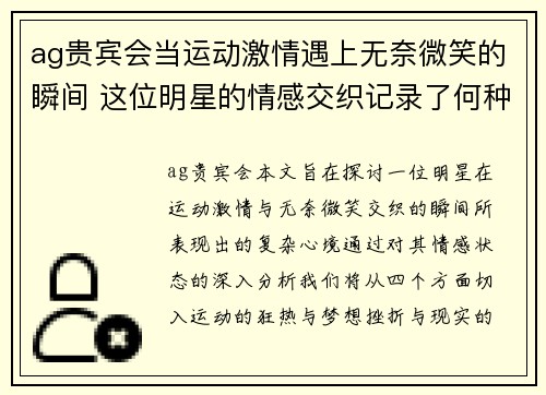 ag贵宾会当运动激情遇上无奈微笑的瞬间 这位明星的情感交织记录了何种心境