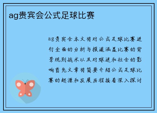 ag贵宾会公式足球比赛