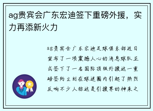 ag贵宾会广东宏迪签下重磅外援，实力再添新火力