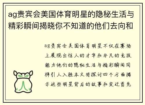 ag贵宾会美国体育明星的隐秘生活与精彩瞬间揭晓你不知道的他们去向和变迁