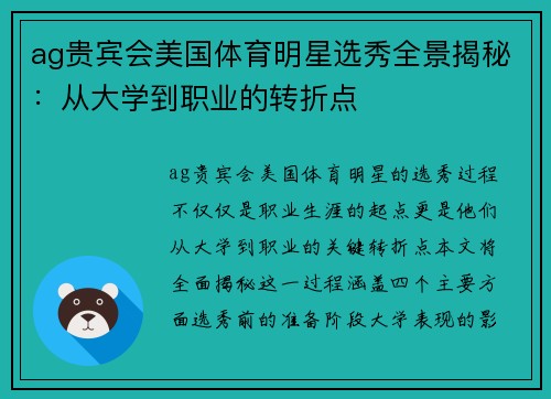 ag贵宾会美国体育明星选秀全景揭秘：从大学到职业的转折点