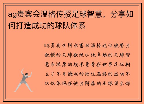 ag贵宾会温格传授足球智慧，分享如何打造成功的球队体系