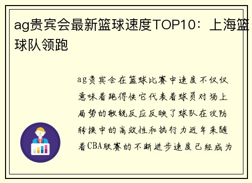 ag贵宾会最新篮球速度TOP10：上海篮球队领跑