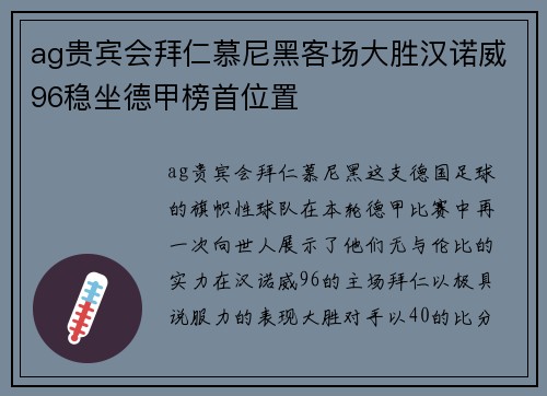 ag贵宾会拜仁慕尼黑客场大胜汉诺威96稳坐德甲榜首位置