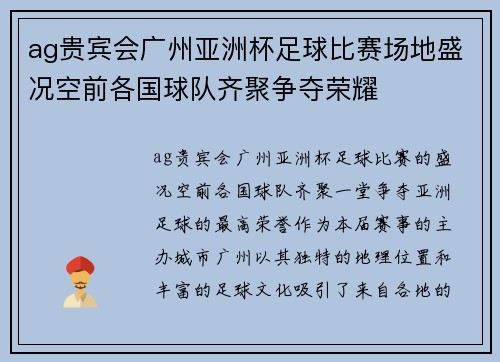 ag贵宾会广州亚洲杯足球比赛场地盛况空前各国球队齐聚争夺荣耀