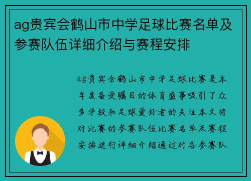 ag贵宾会鹤山市中学足球比赛名单及参赛队伍详细介绍与赛程安排