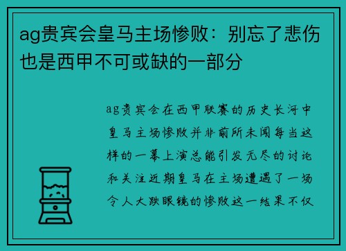 ag贵宾会皇马主场惨败：别忘了悲伤也是西甲不可或缺的一部分