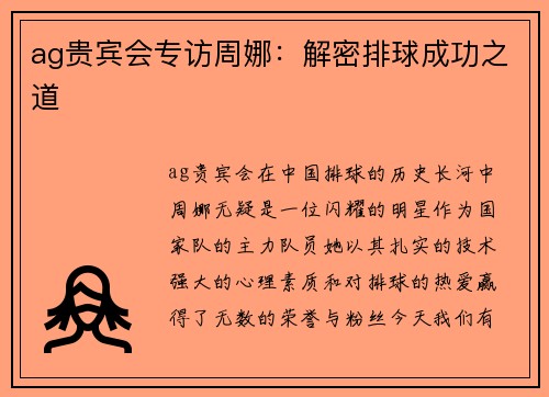 ag贵宾会专访周娜：解密排球成功之道