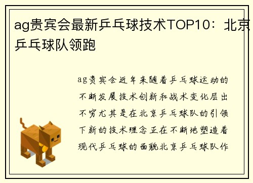 ag贵宾会最新乒乓球技术TOP10：北京乒乓球队领跑