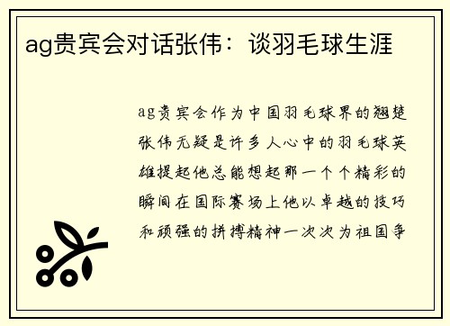 ag贵宾会对话张伟：谈羽毛球生涯