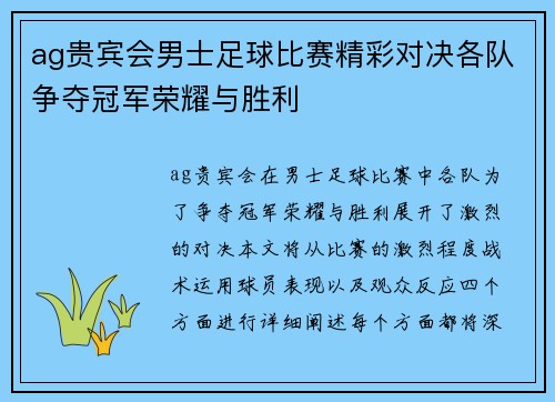 ag贵宾会男士足球比赛精彩对决各队争夺冠军荣耀与胜利