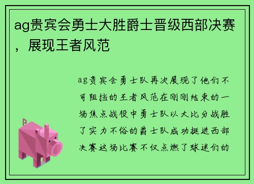 ag贵宾会勇士大胜爵士晋级西部决赛，展现王者风范